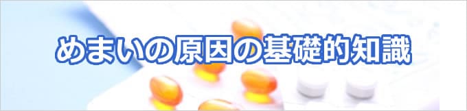 めまいの原因にはどんなものがあるか知ろう！